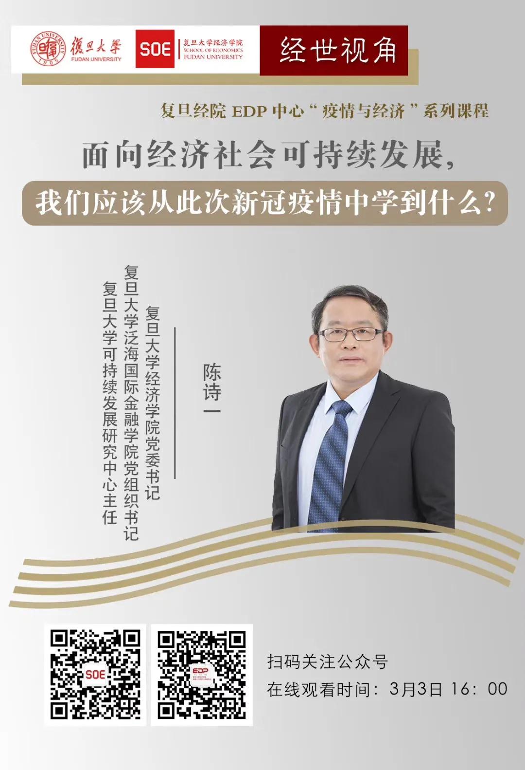 复旦大学张军教授解读疫情对经济影响及应对之策，速来补课