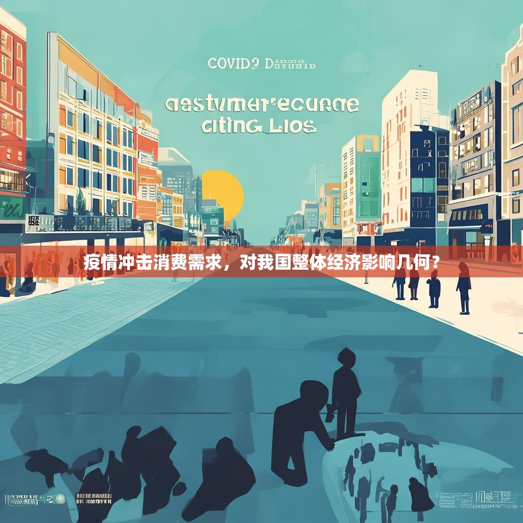 疫情冲击春节消费生产，服务业受重创，经济影响几何？