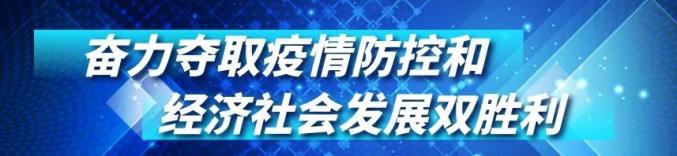 德阳疫情复工复产便民政策解读，财政局副局长深度解答