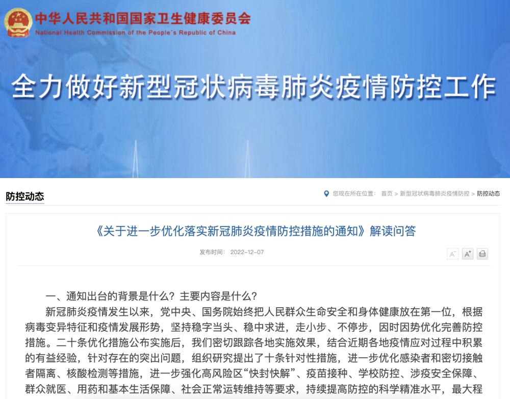 国务院联防联控机制发布进一步优化落实疫情防控措施通知