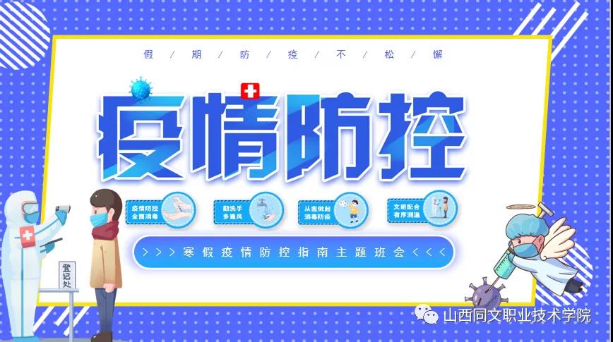 学院工程技术系召开线上班会，传达寒假疫情防控要求
